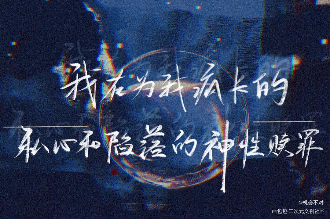 私心与神性_破云二哈和他的白猫师尊妹叔板写手写绘画作品