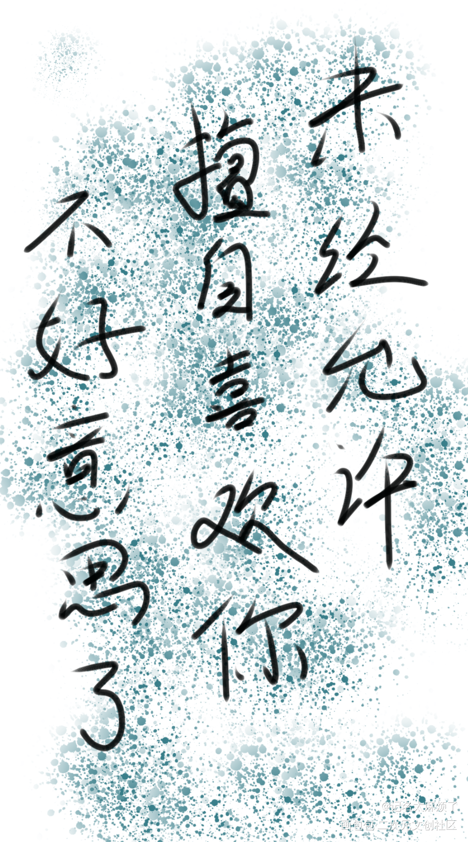 _板写绘画作品