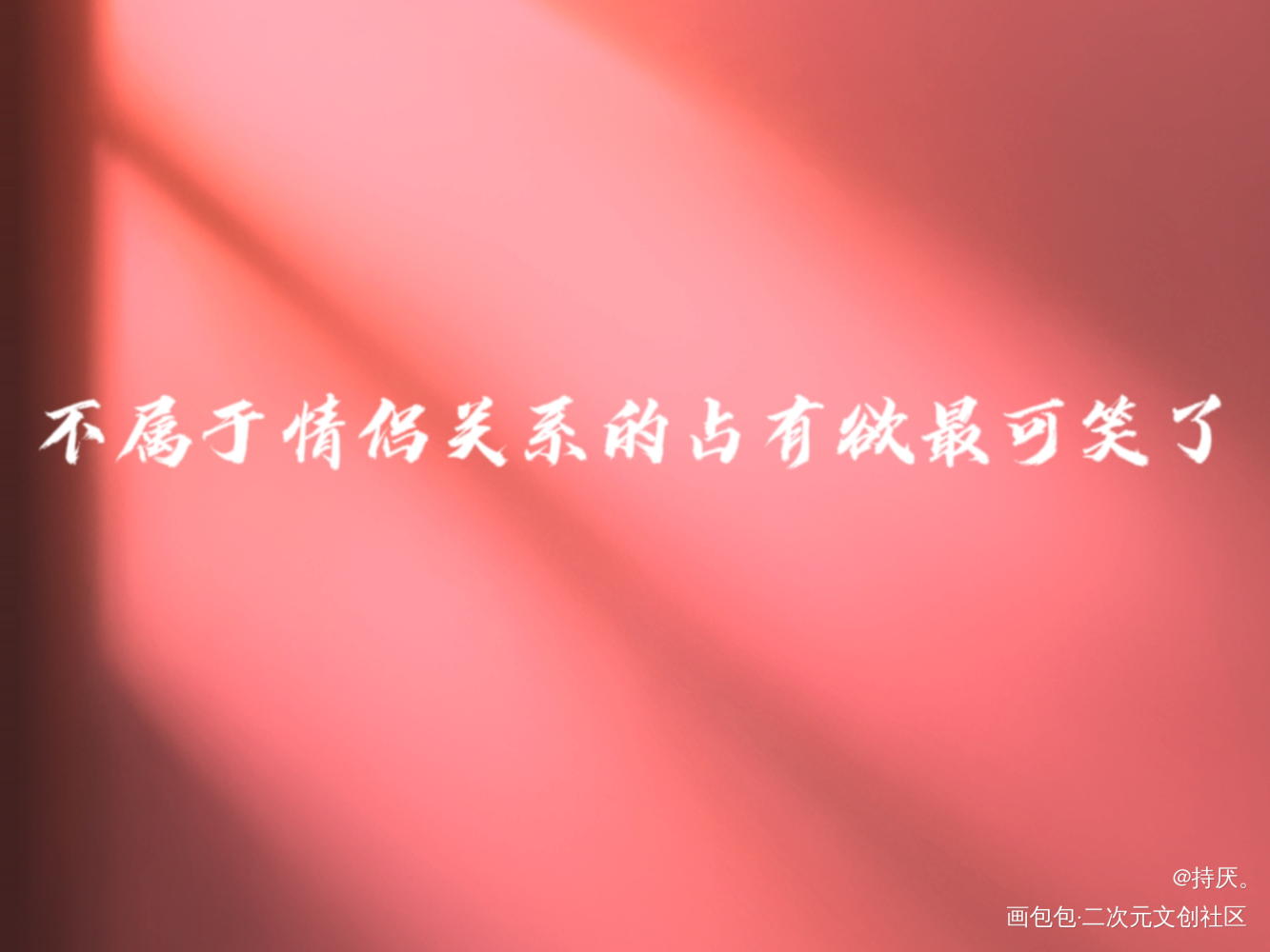 占有欲_板写绘画作品