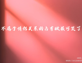 占有欲_绘画作品