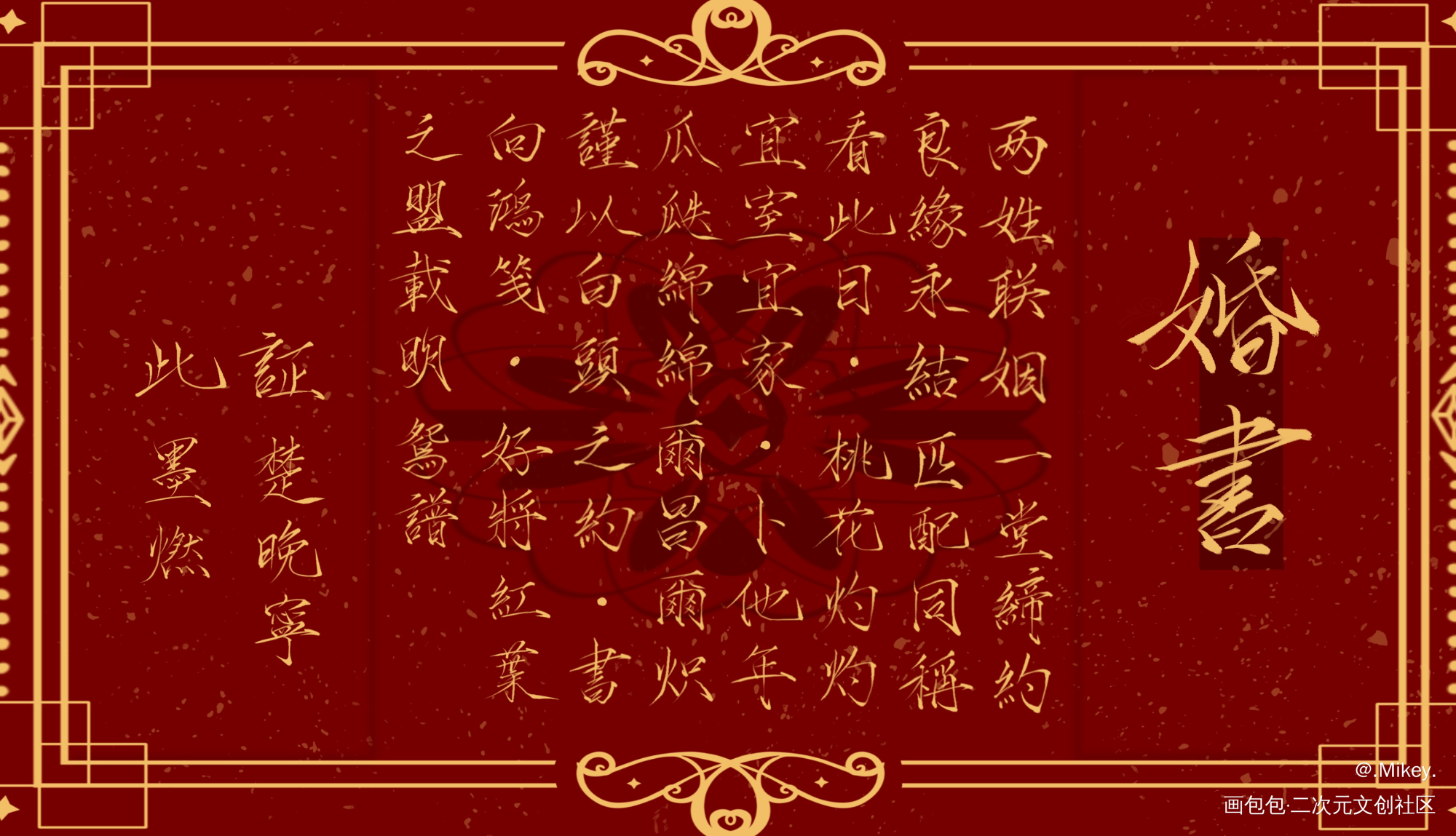 二哈和他的白猫师尊婚书_二哈和他的白猫师尊燃晚字体设计见字如晤板写手写绘画作品