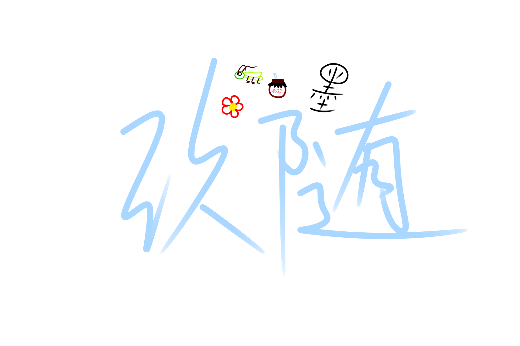 水印_手写绘画作品
