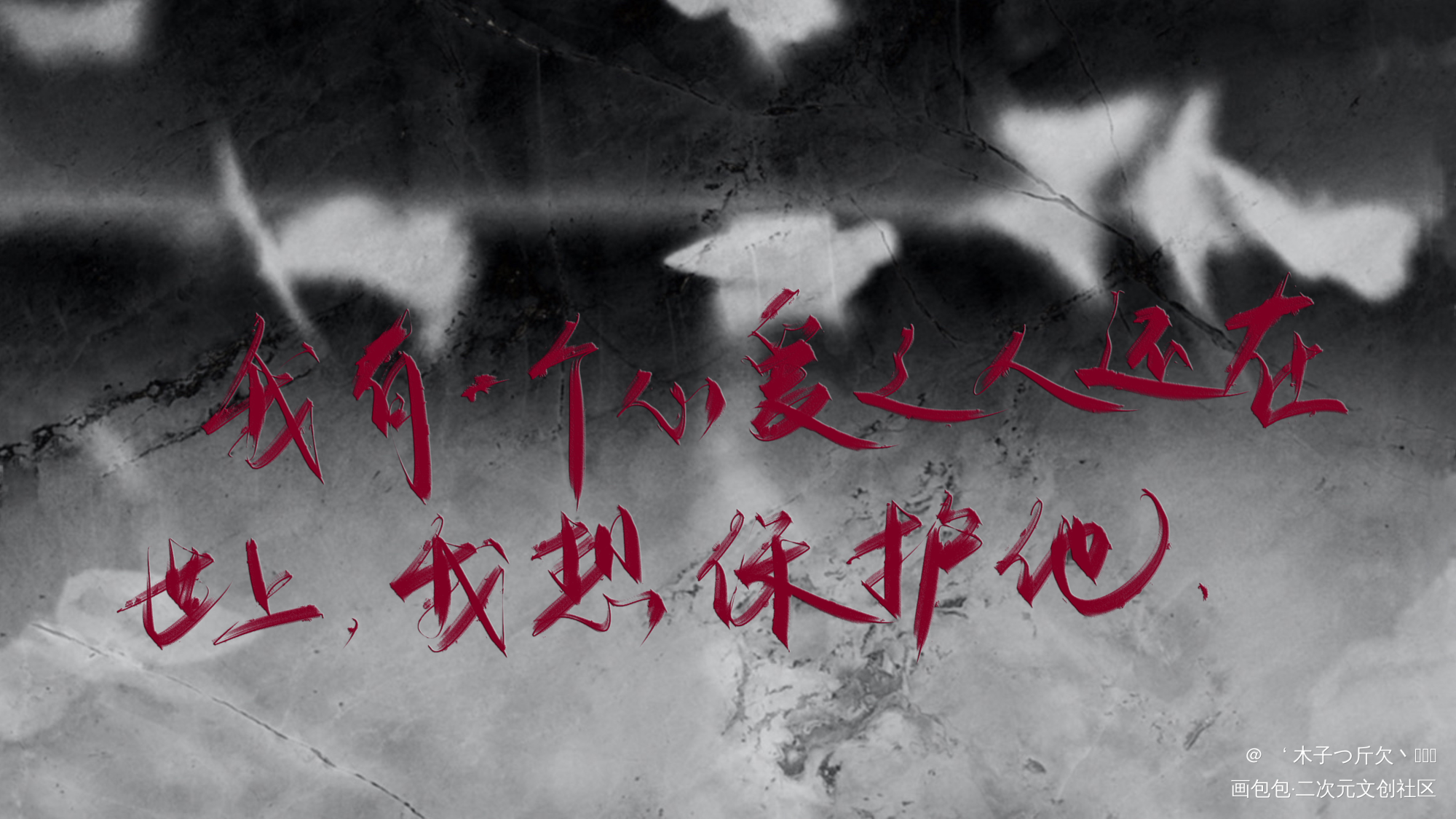 天官_天官赐福原耽语录板写绘画作品