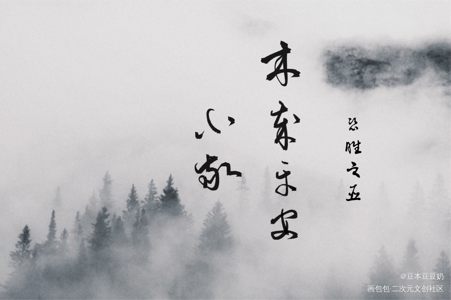 小敬_恣睢之臣字体设计见字如晤板写绘画作品