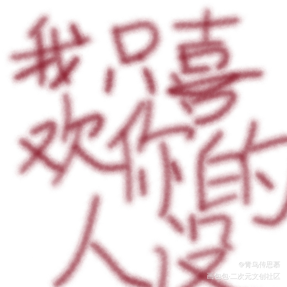 _我只喜欢你的人设绘画作品