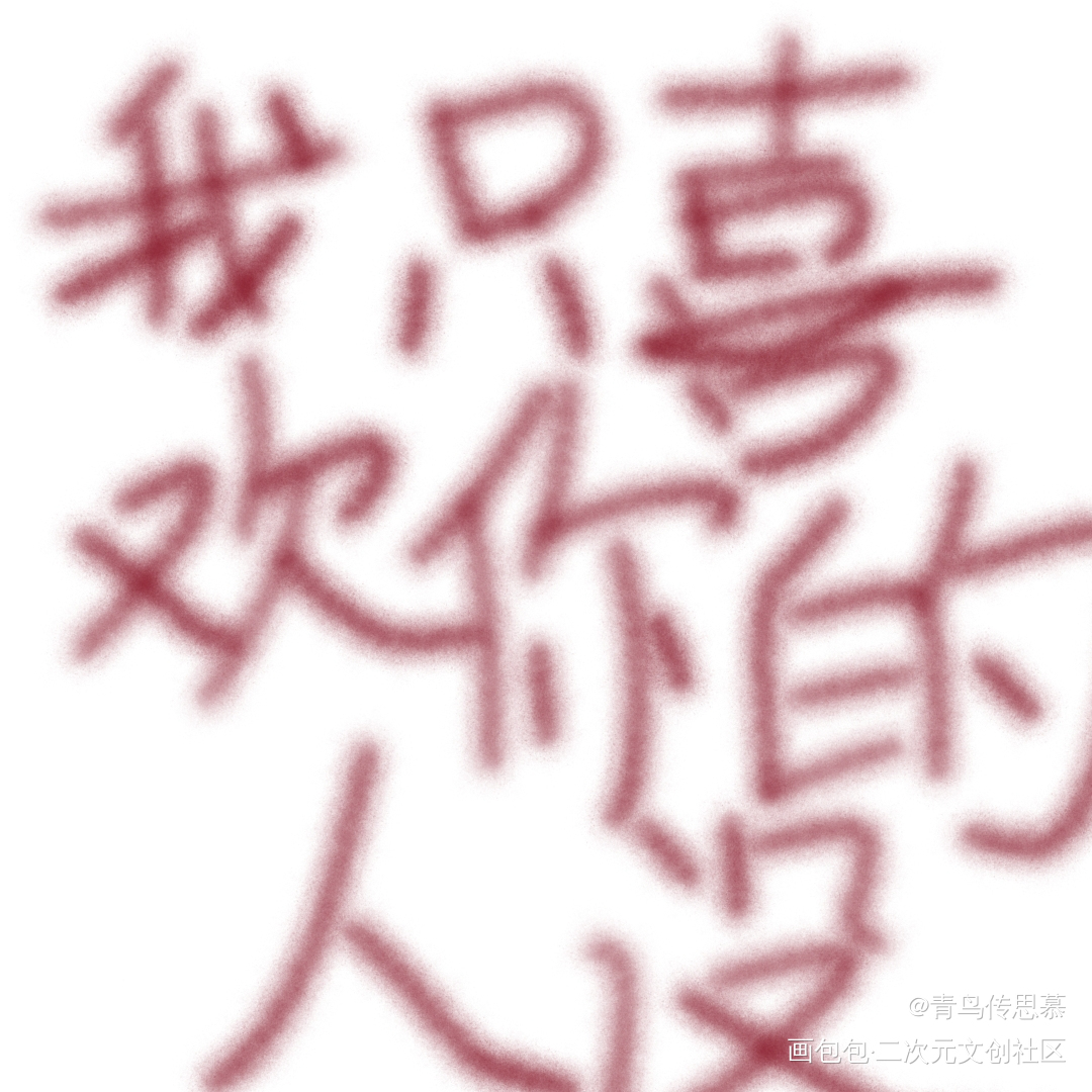 _我只喜欢你的人设绘画作品