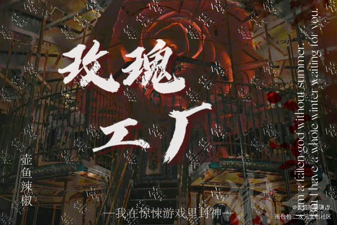 “你的长夏永不会凋落”_我在惊悚游戏里封神白柳壶鱼辣椒谢塔绘画作品