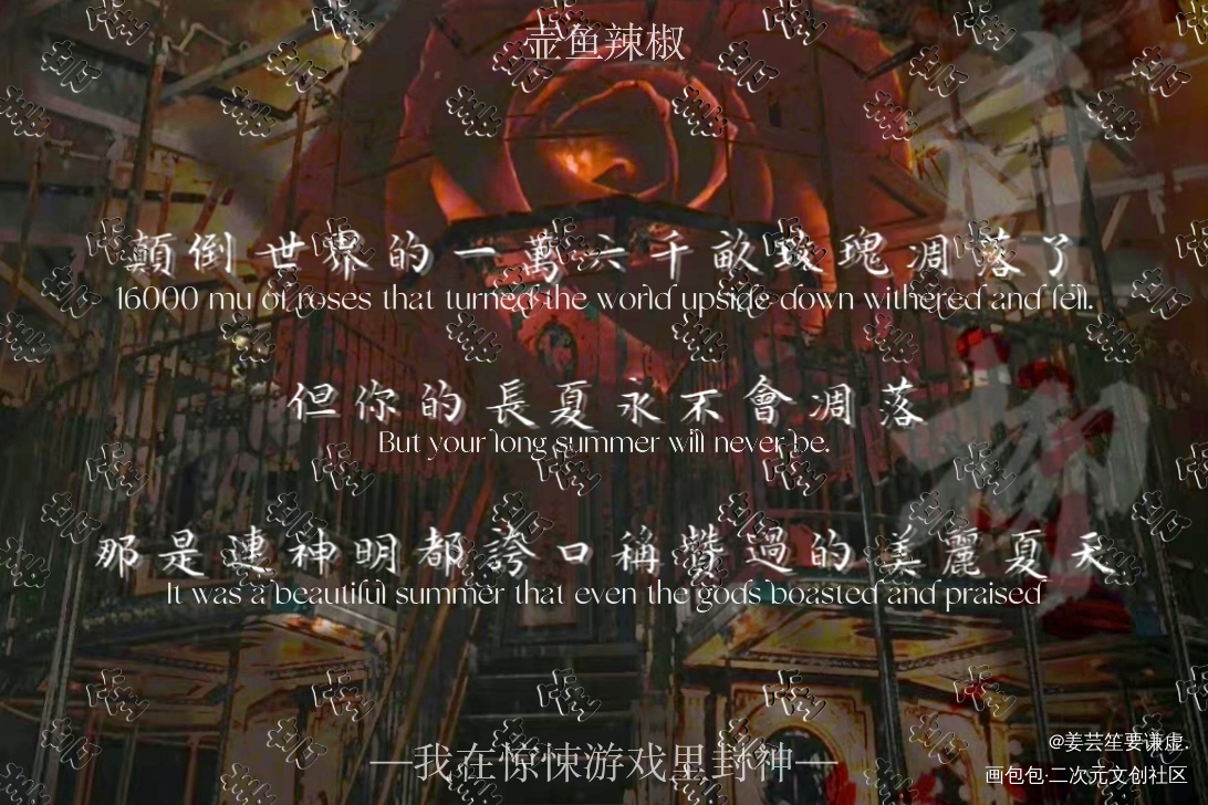 “你的长夏永不会凋落”_我在惊悚游戏里封神白柳壶鱼辣椒谢塔绘画作品