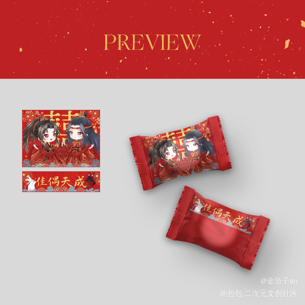 【佳偶天成】喜糖②——忘羡_魔道祖师忘羡Q版绘画作品