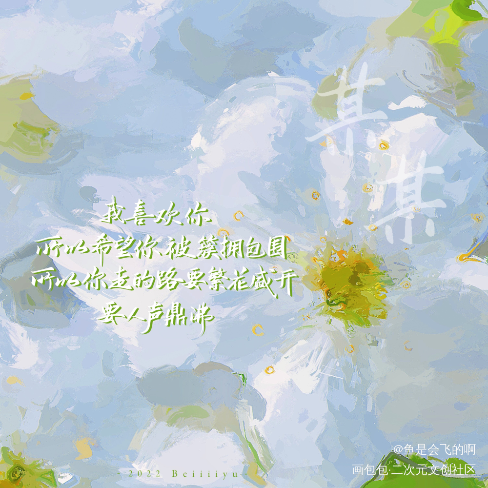 某某_某某我要上首推见字如晤板写木苏里手写绘画作品