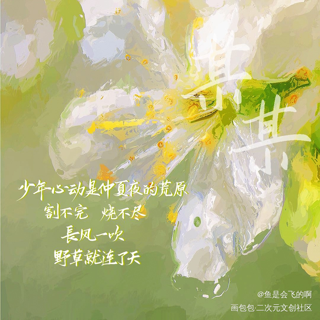 某某_某某我要上首推见字如晤板写木苏里手写绘画作品