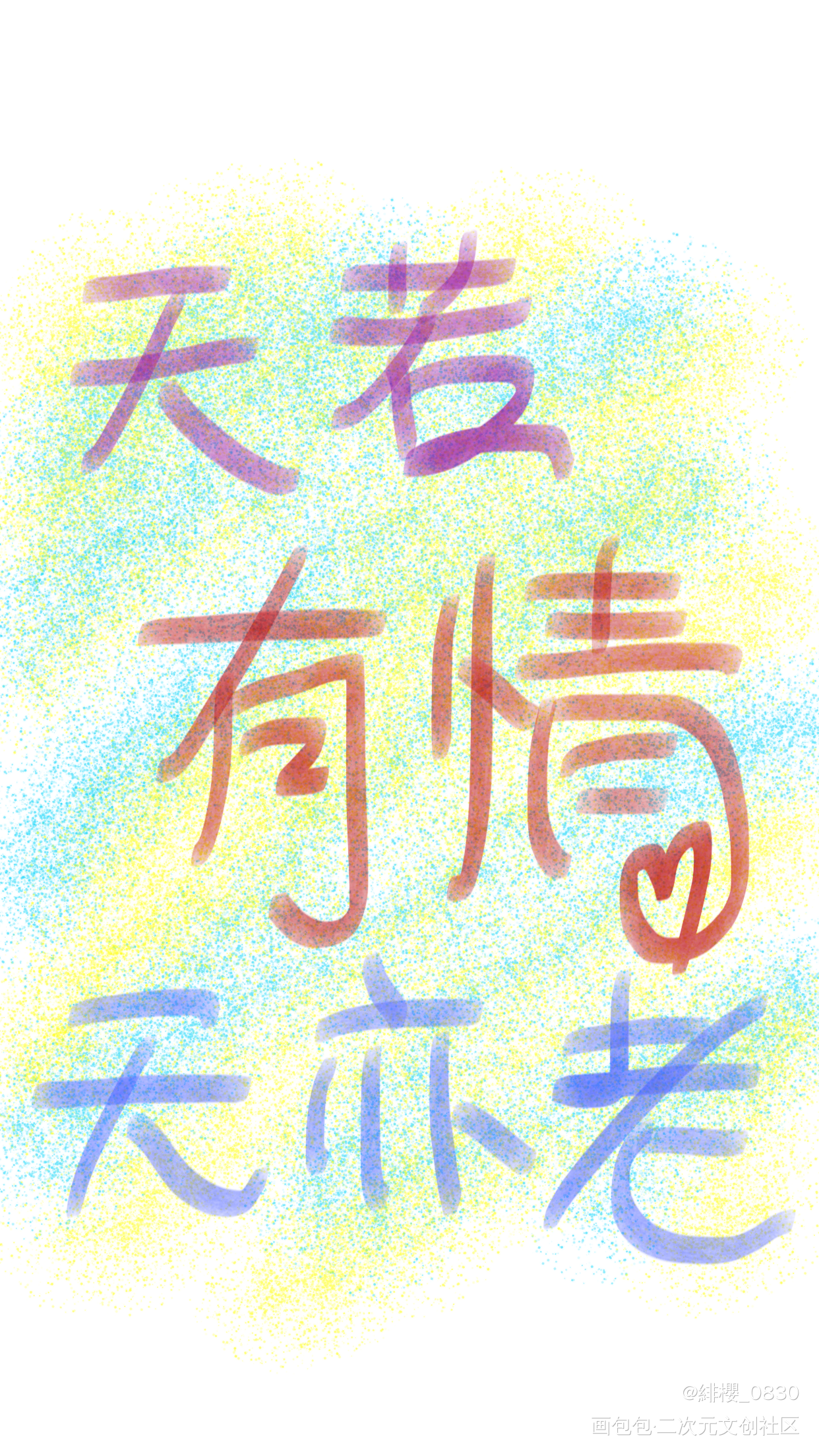 天若有情天亦老_手写绘画作品