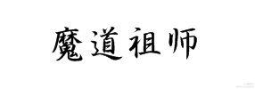 第二个_板写原创绘画作品
