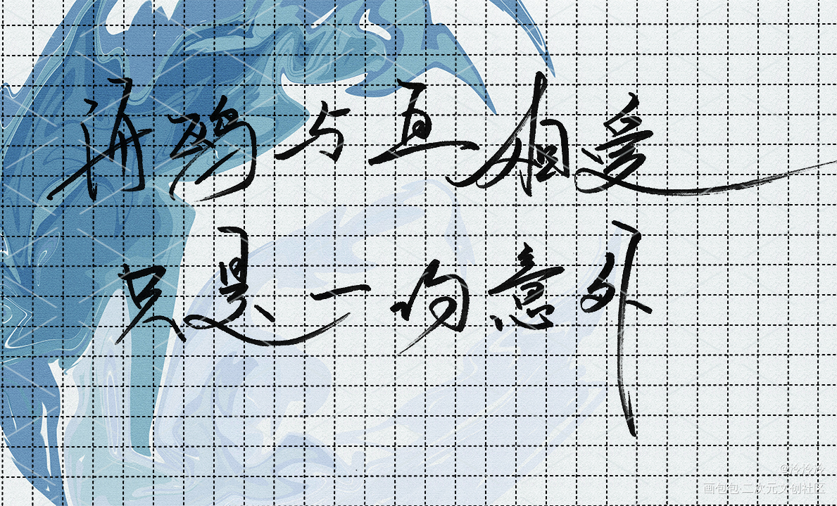 _日常水更新板写绘画作品