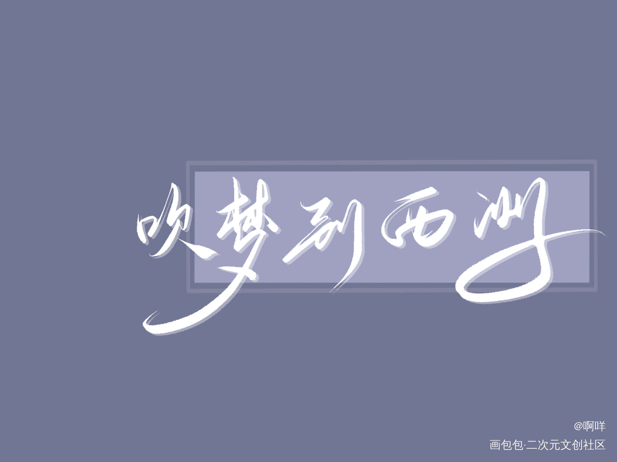 吹梦到西洲_板写绘画作品