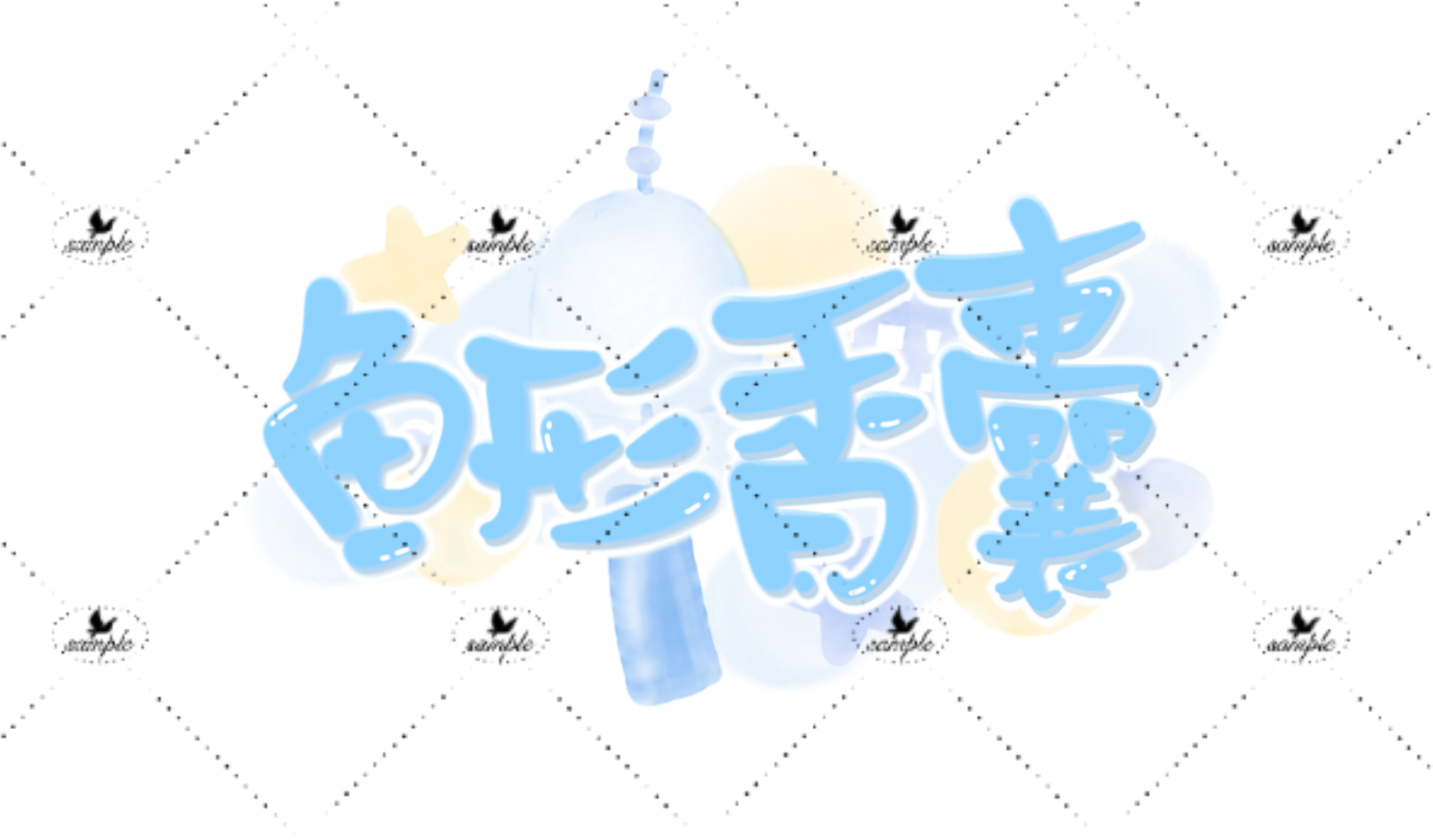 稿子！_Q版字体设计见字如晤板写绘画作品