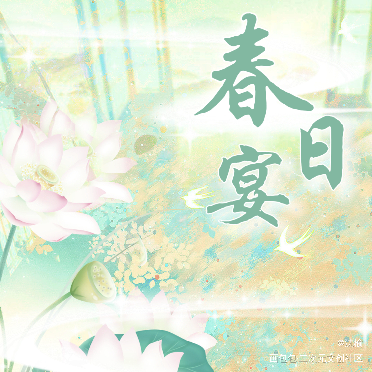 春日宴_古风绘画作品