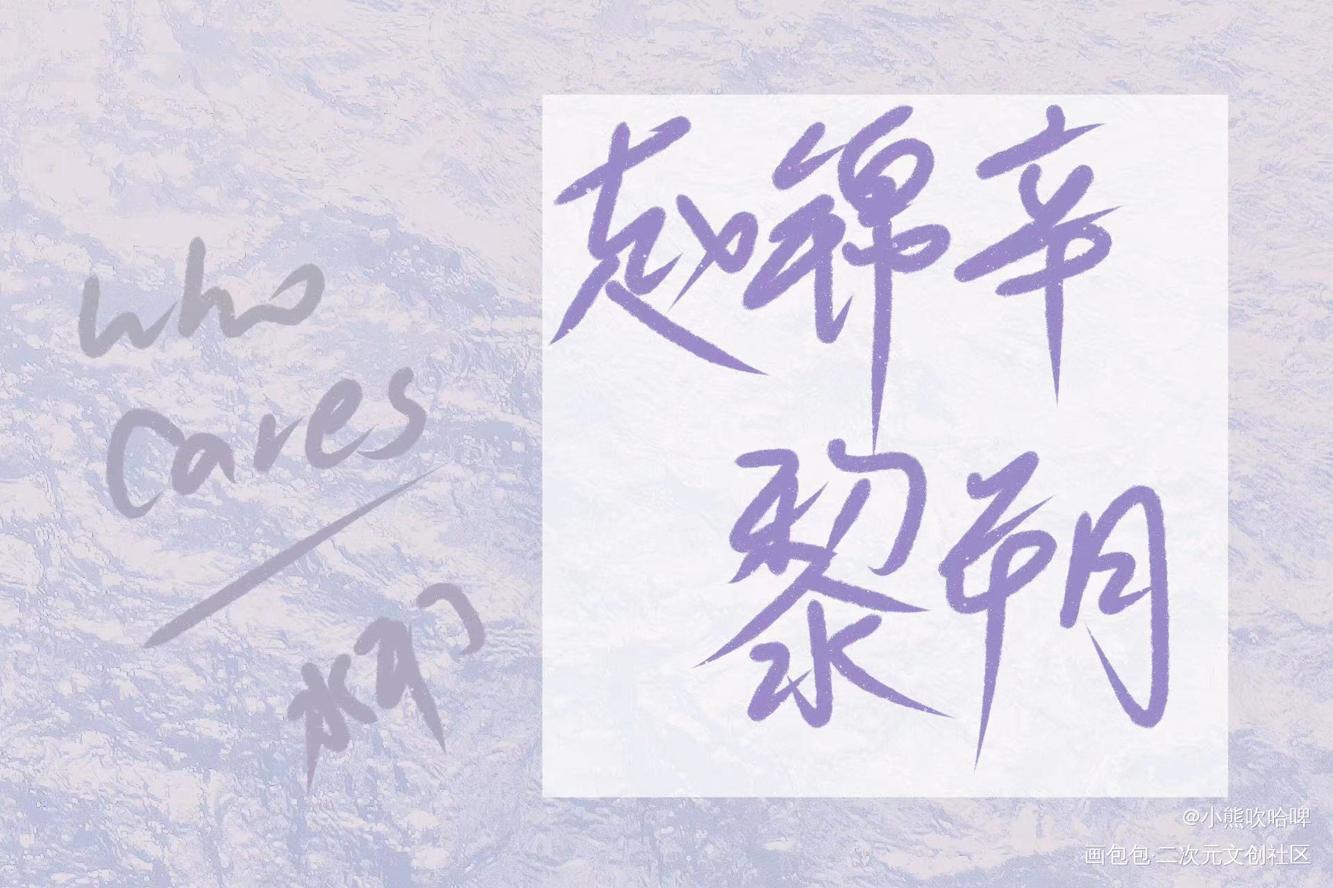 谁把谁当真_手写绘画作品