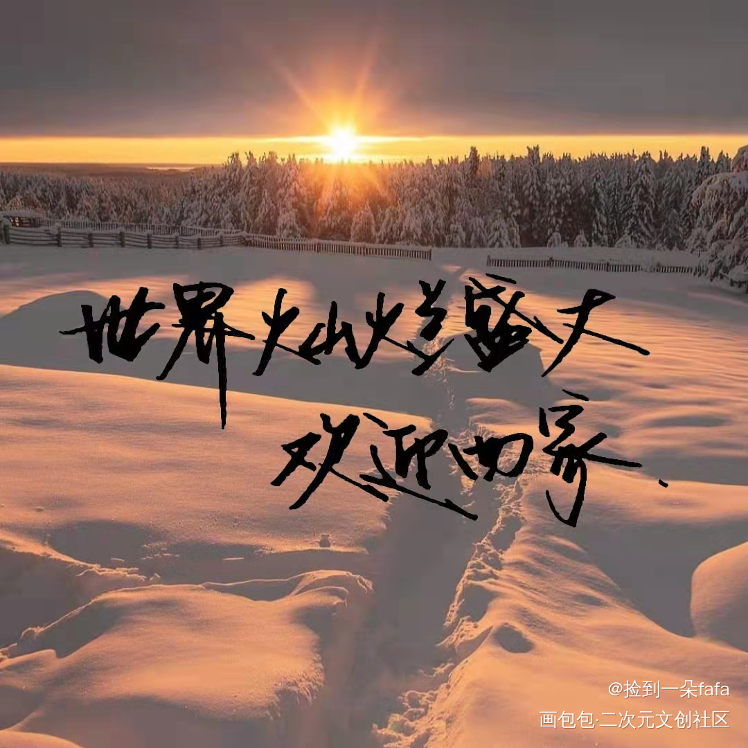 “世界灿烂盛大，欢迎回家””_手写绘画作品