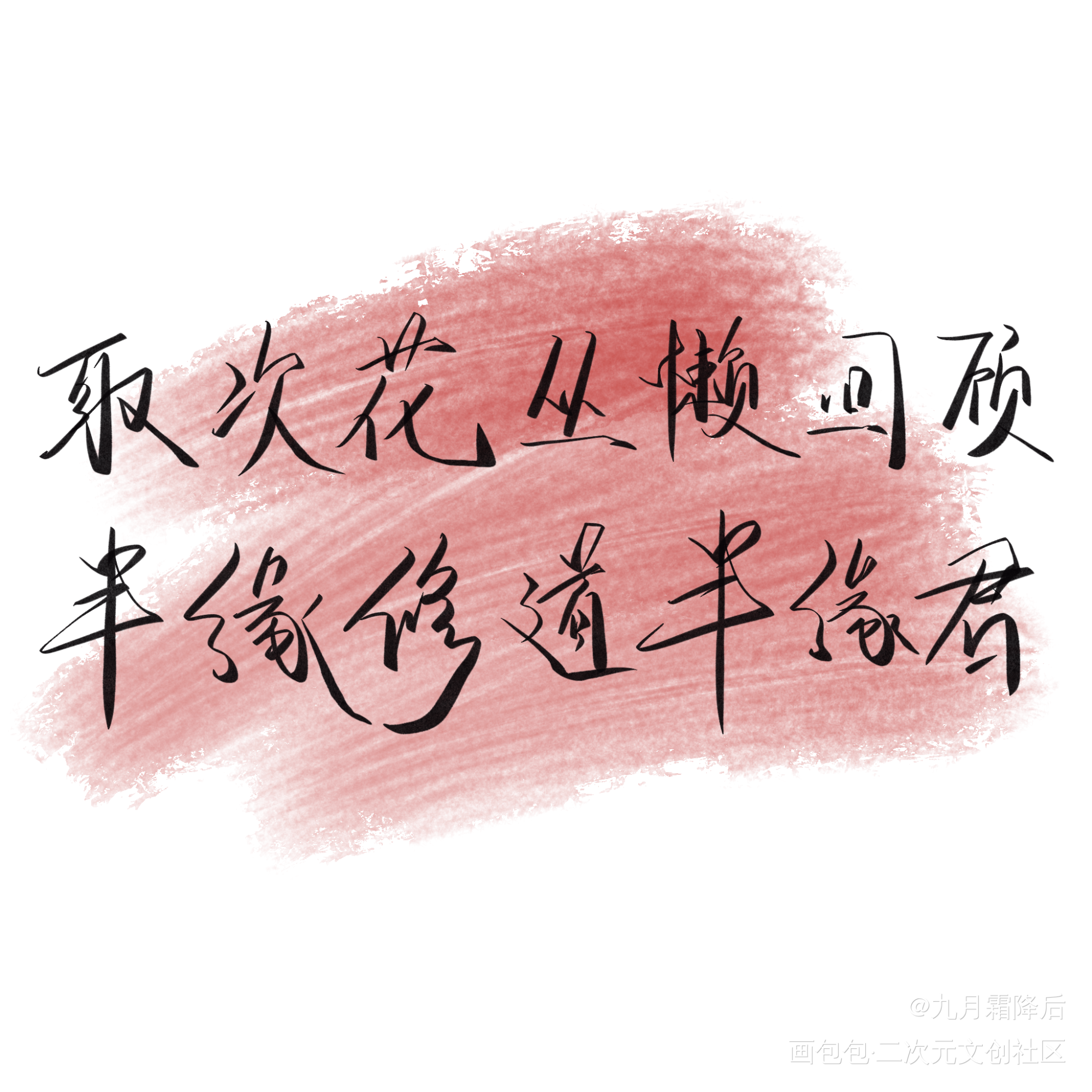离思_天官赐福花怜我要上首推字体设计见字如晤板写手写绘画作品