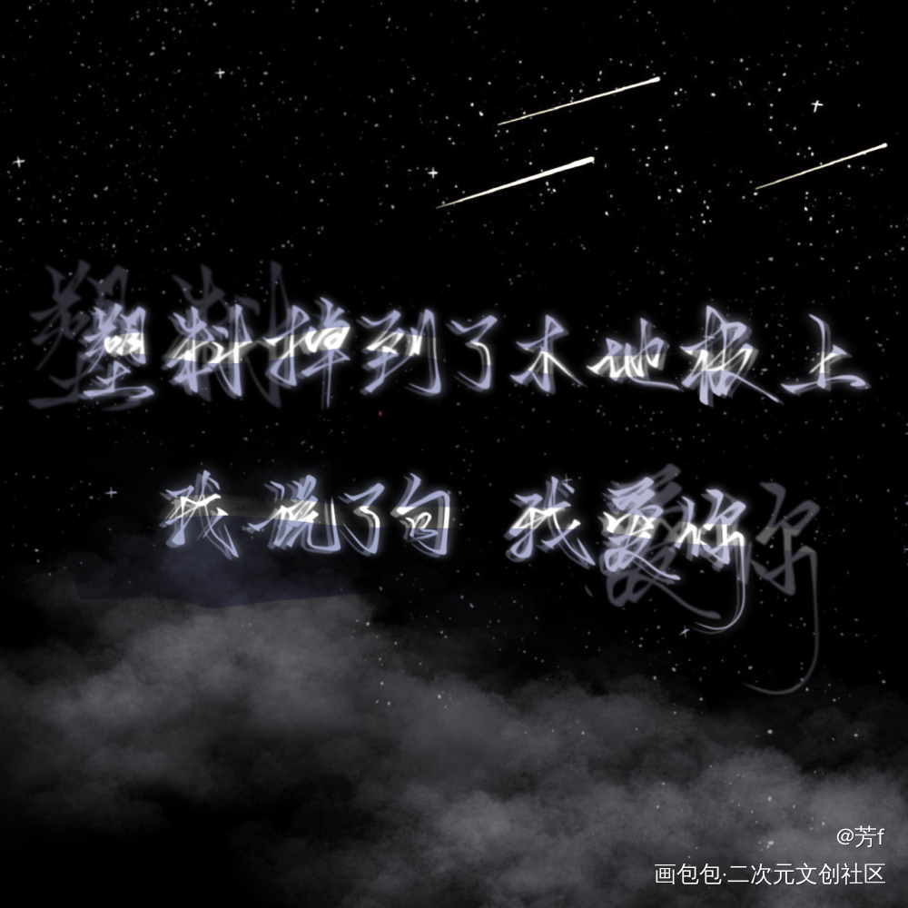 _板写绘画作品