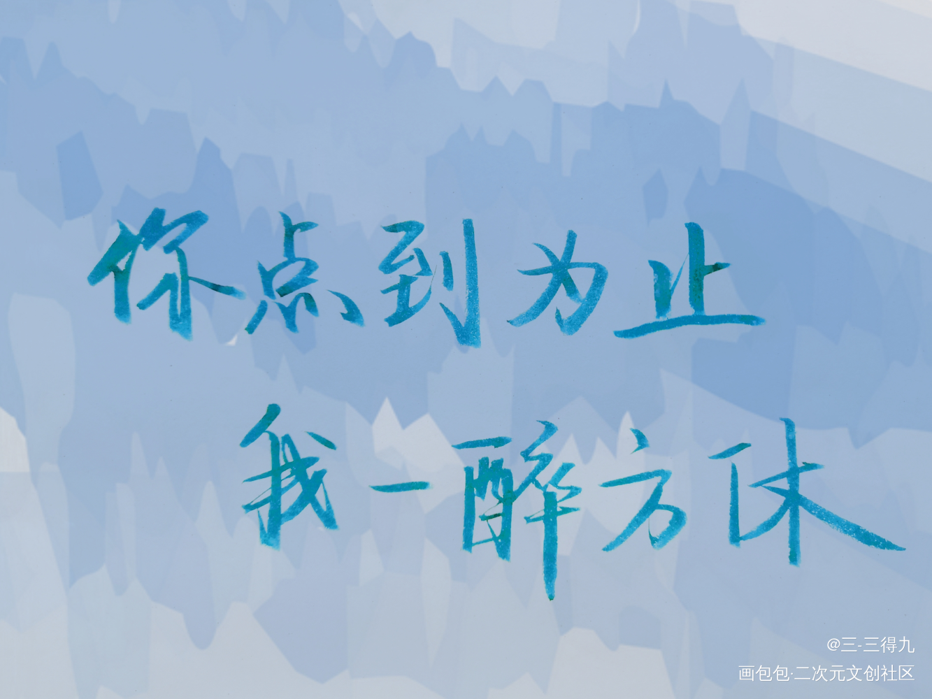 《一醉经年》_一醉经年寒故我要上首推字体设计手写原创绘画作品