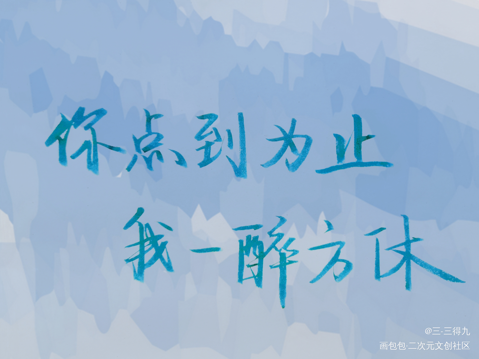 《一醉经年》_一醉经年寒故我要上首推字体设计手写原创绘画作品