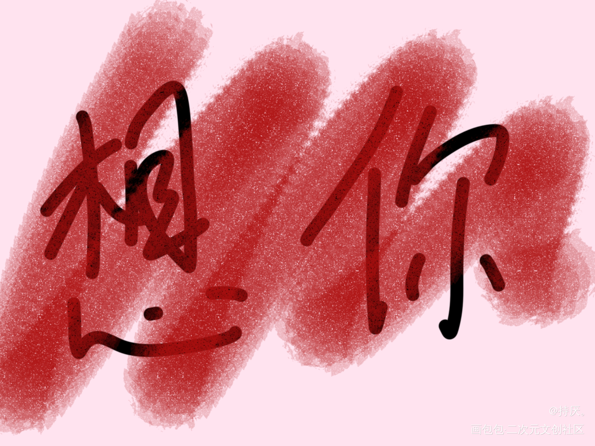 想你_手写绘画作品