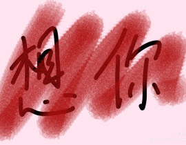 想你_绘画作品
