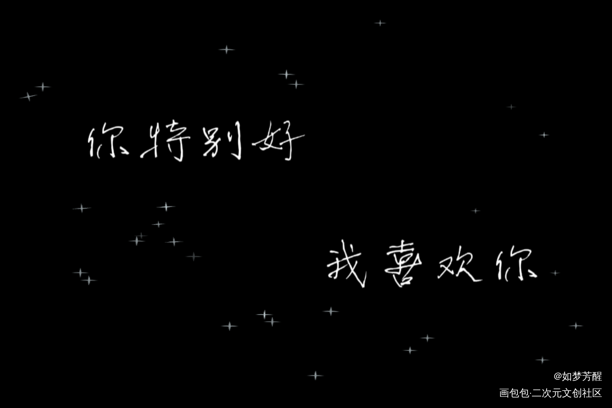 你特别好，我喜欢你_魔道祖师忘羡板写绘画作品