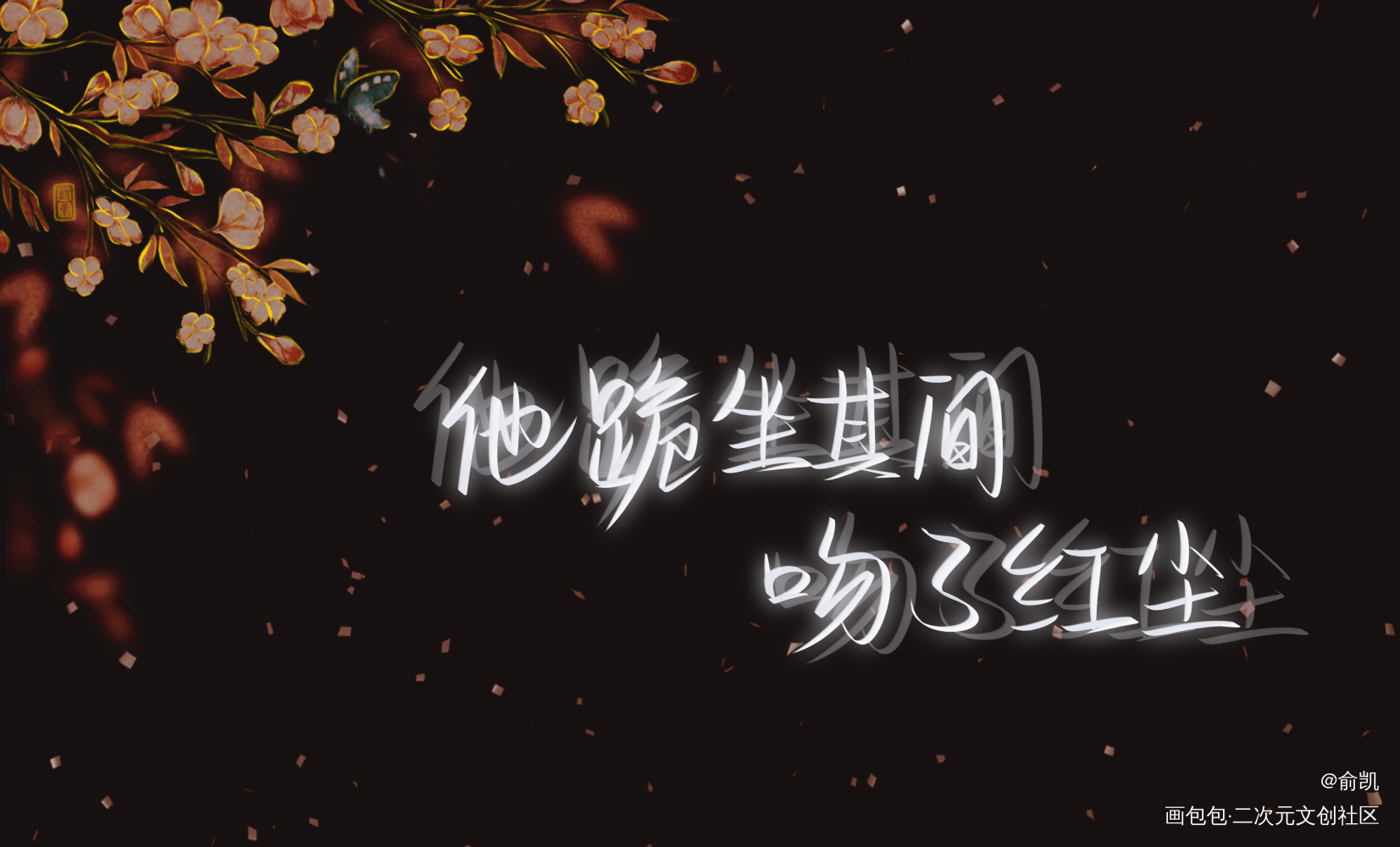 判官_木苏里判官我要上首推字体设计见字如晤手写绘画作品