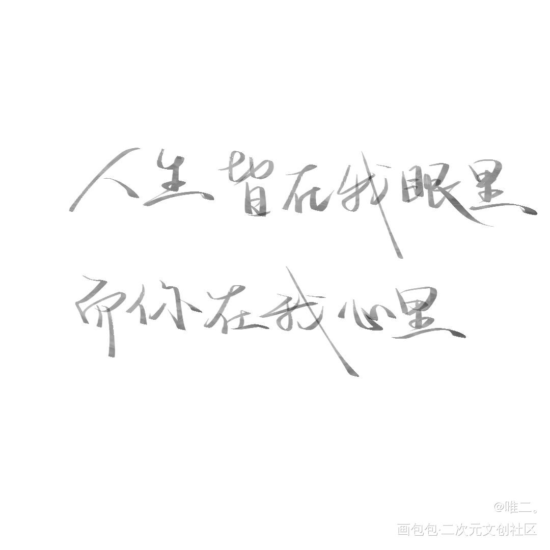_手写见字如晤板写绘画作品