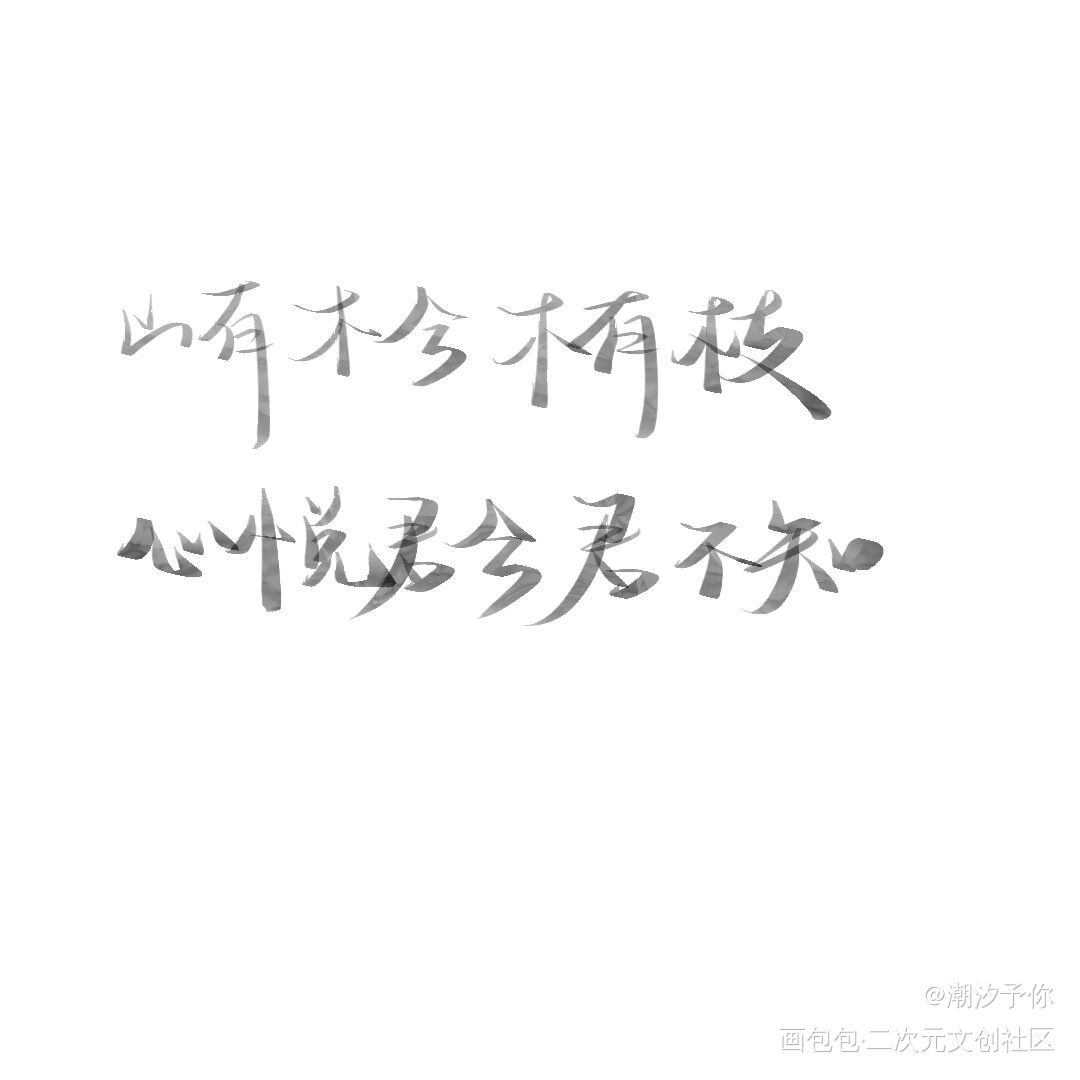 _见字如晤绘画作品