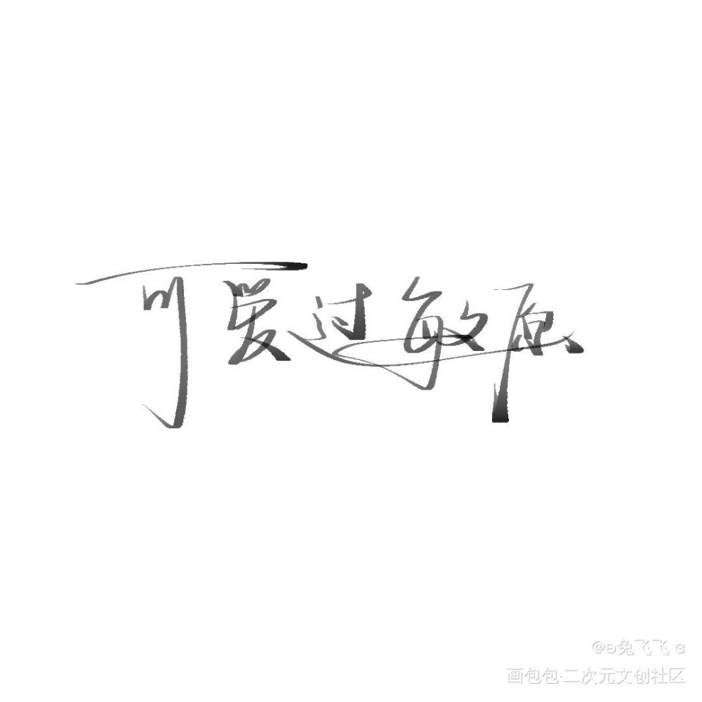 _摸鱼见字如晤板写绘画作品