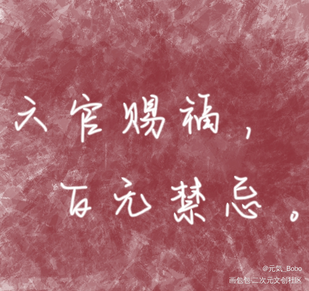 天官赐福_手写绘画作品
