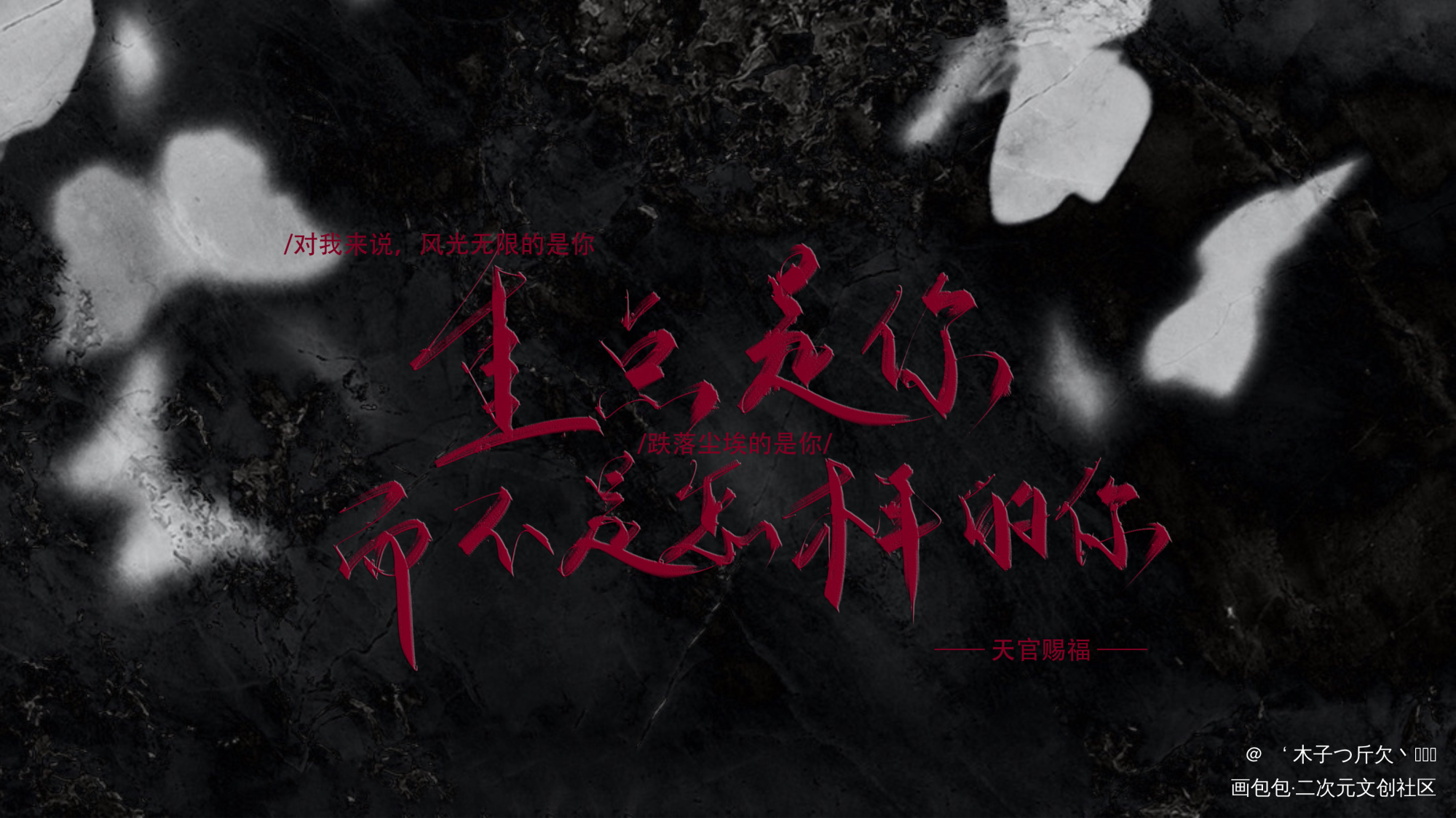 天官_天官赐福原耽语录板写绘画作品