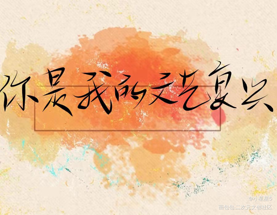 “你是我的文艺复兴”_我只喜欢你的人设手写绘画作品