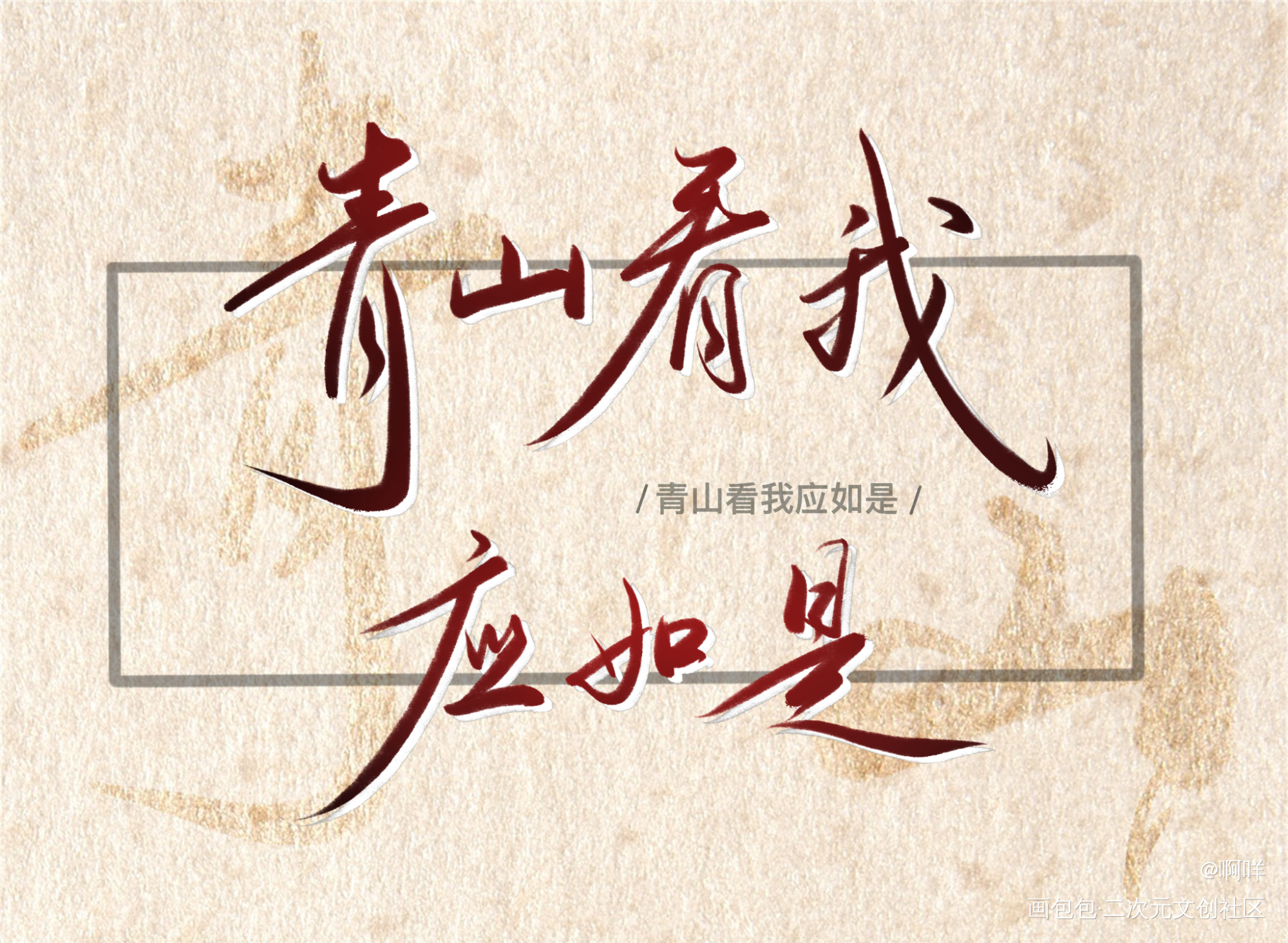 青山看我应如是_板写绘画作品
