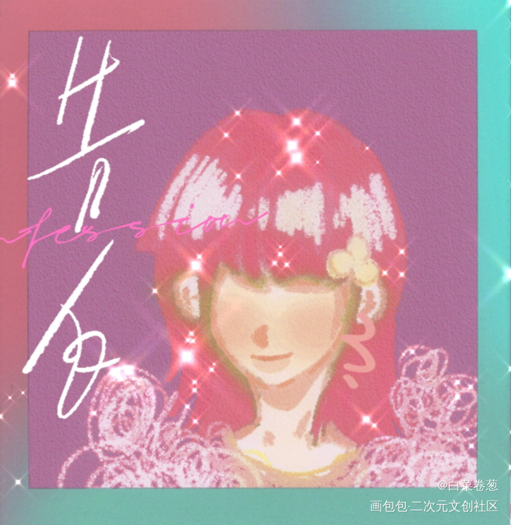 打卡_手绘平涂绘画作品