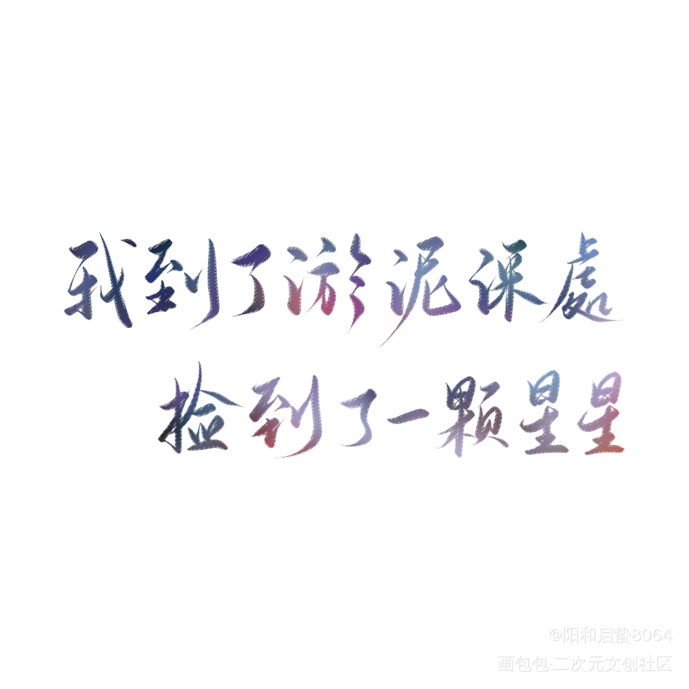 _残次品陆林板写绘画作品