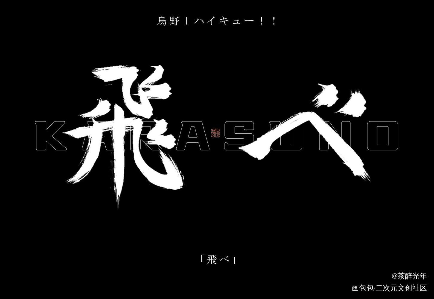 飛べ_排球少年字体设计见字如晤板写绘画作品