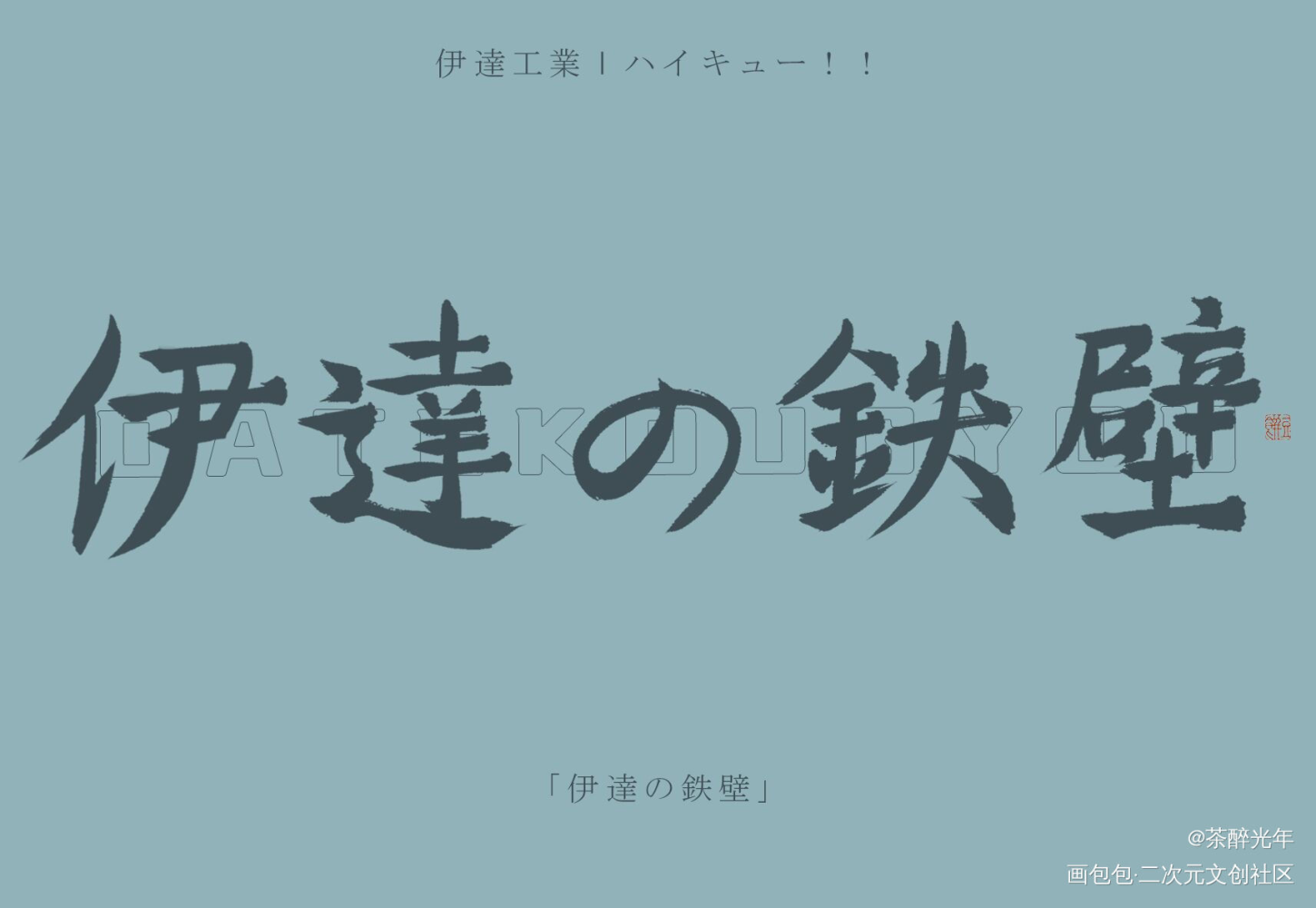 飛べ_排球少年字体设计见字如晤板写绘画作品