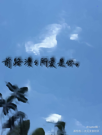 前路漫漫_手写绘画作品