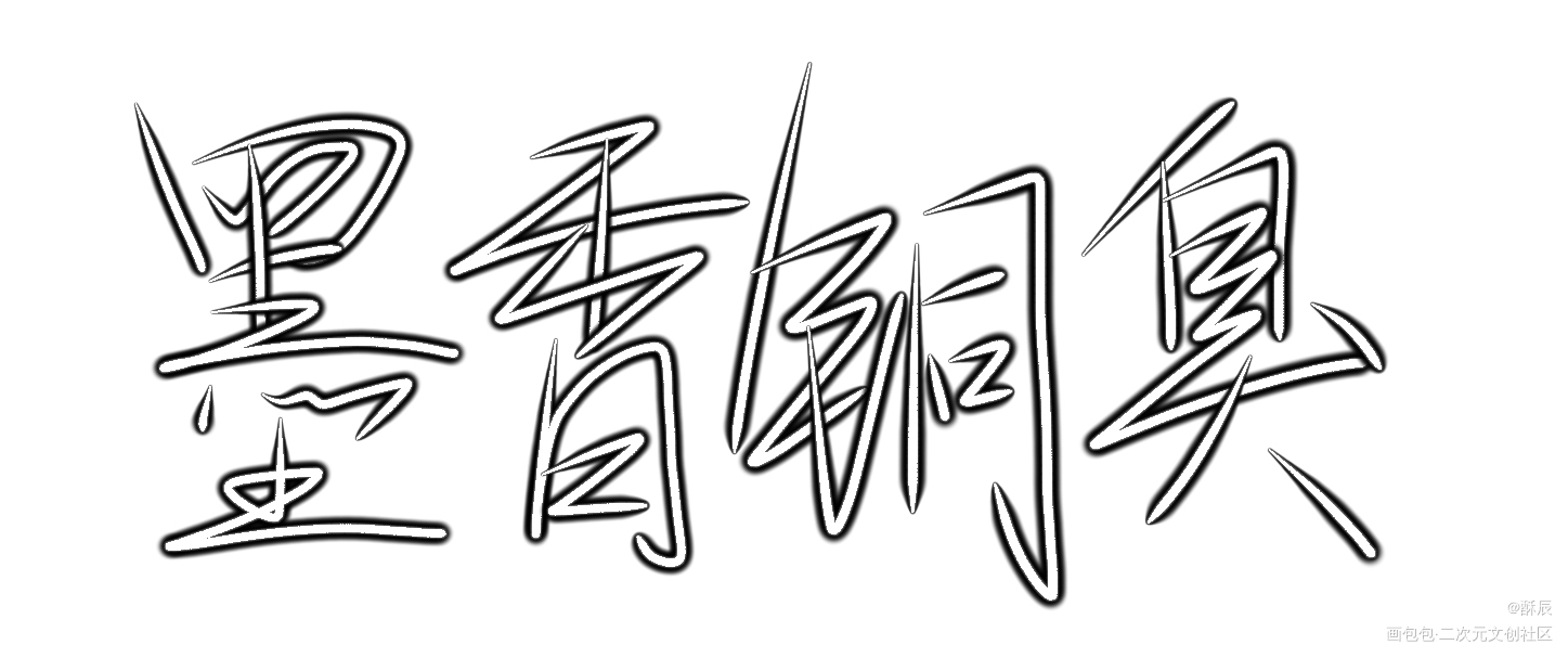 墨香铜臭_手写原创绘画作品
