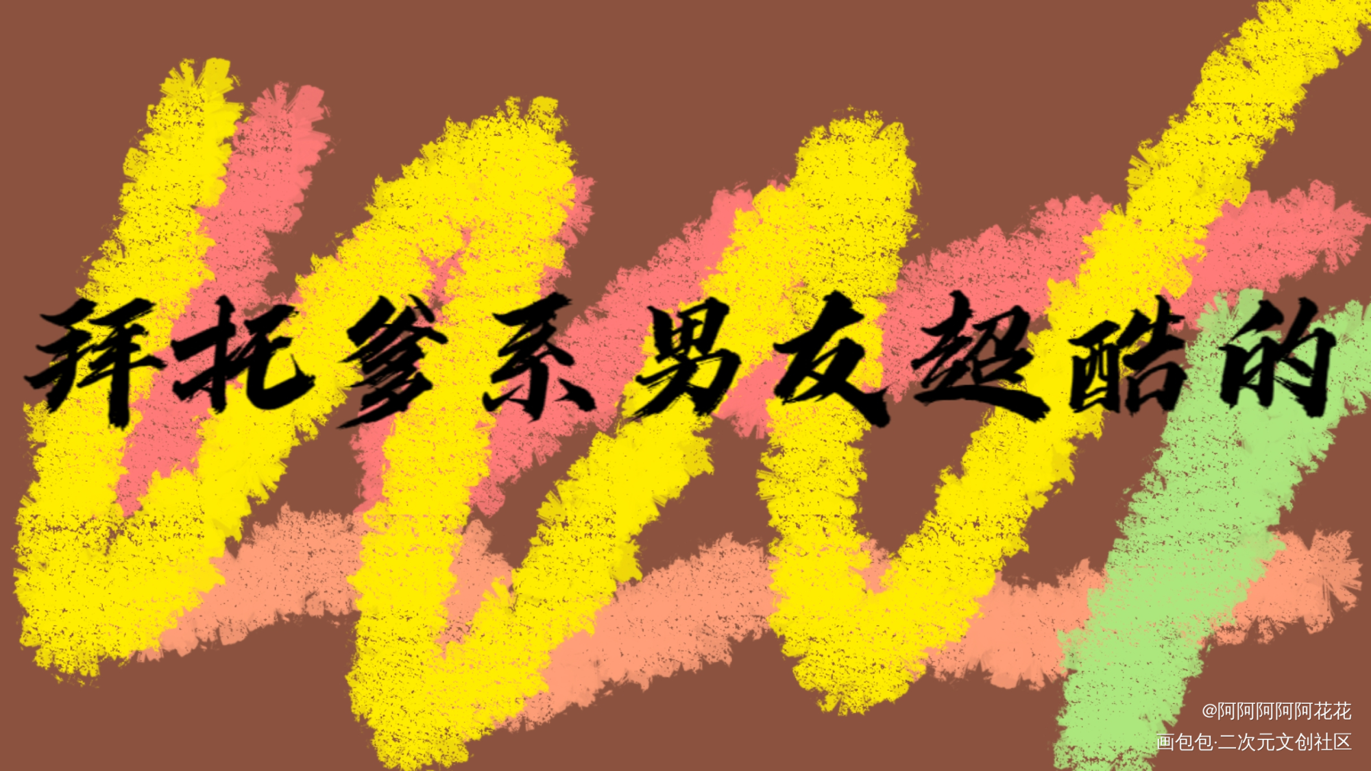 黑_板写绘画作品