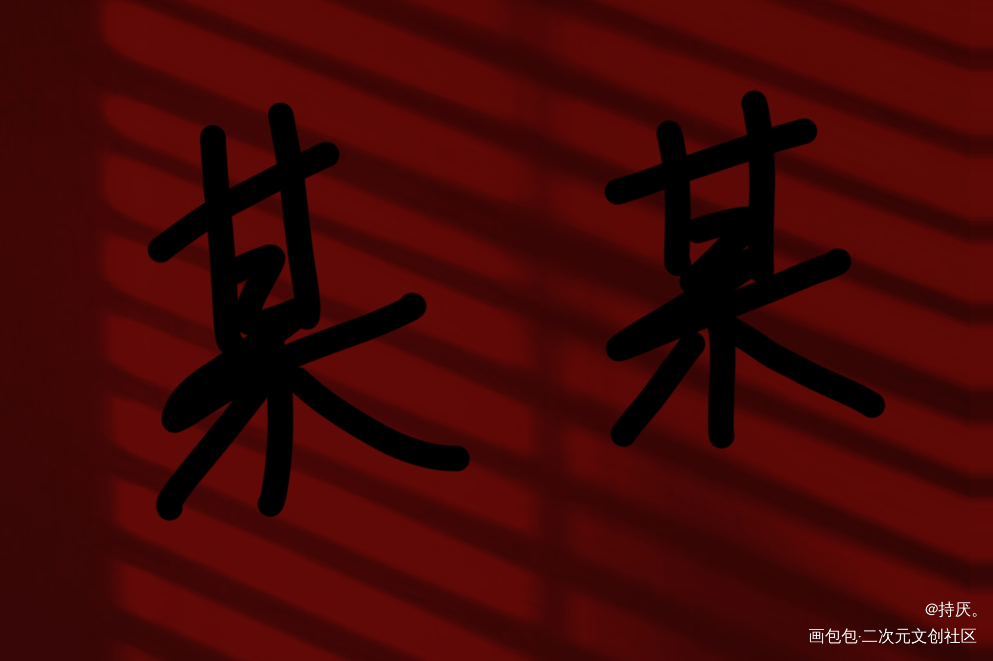 某某_某某绘画作品