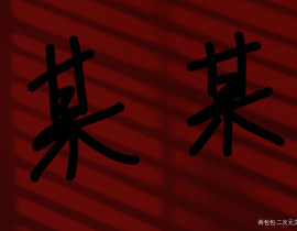 某某_绘画作品