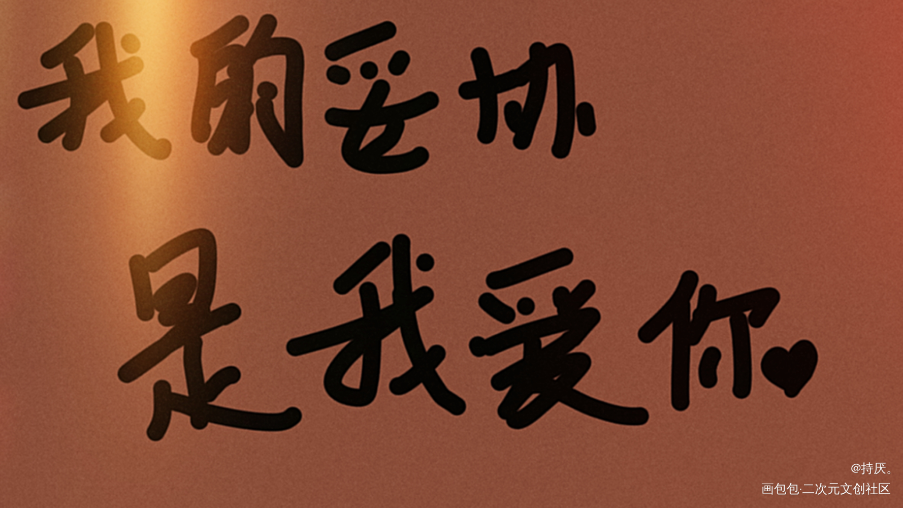 妥协_手写绘画作品