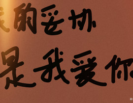 妥协_绘画作品