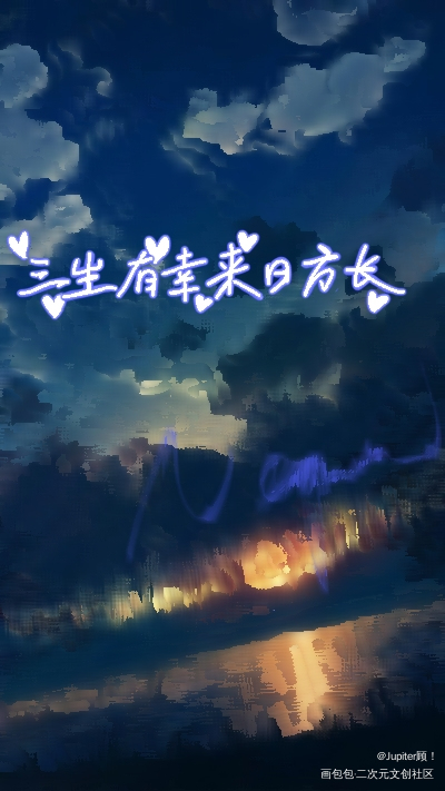 三生有幸_立绘指绘手写绘画作品